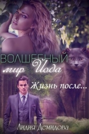 Книга Волшебный мир Йода. Жизнь после… (СИ) Волшебный мир Йода. Жизнь после… (СИ)